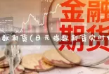 日元指数期货(日元指数期货实时行情)