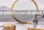 nymex原油期货(nymex原油期货开盘时间)