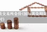 上海期货交易所金价(国际黄金期货实时行情24小时)
